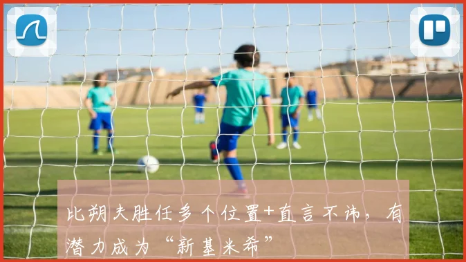 比朔夫胜任多个位置+直言不讳，有潜力成为“新基米希”