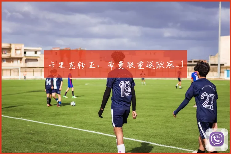 卡里克转正，率曼联重返欧冠_1