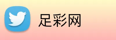 足彩网 品牌标识